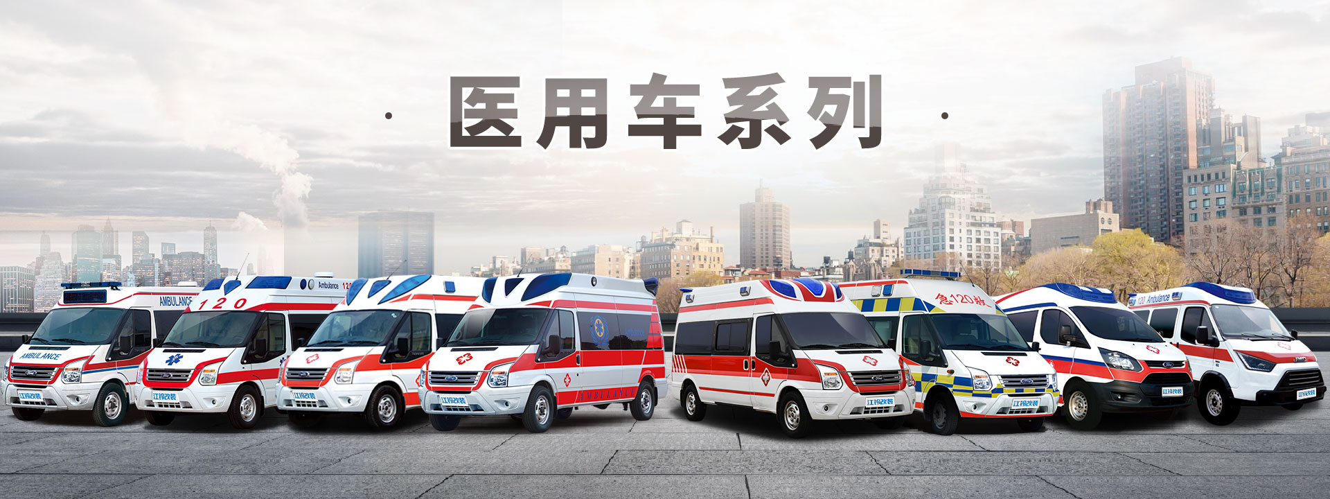 進口福特四驅監護型救護車 進口福特四驅監護型救護車