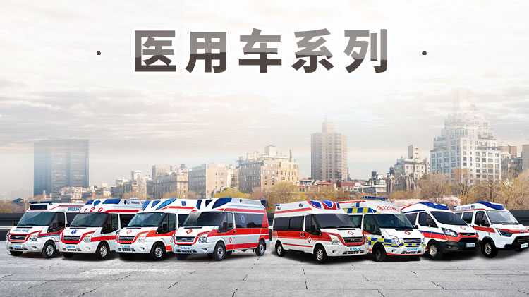 進口福特四驅監護型救護車 進口福特四驅監護型救護車