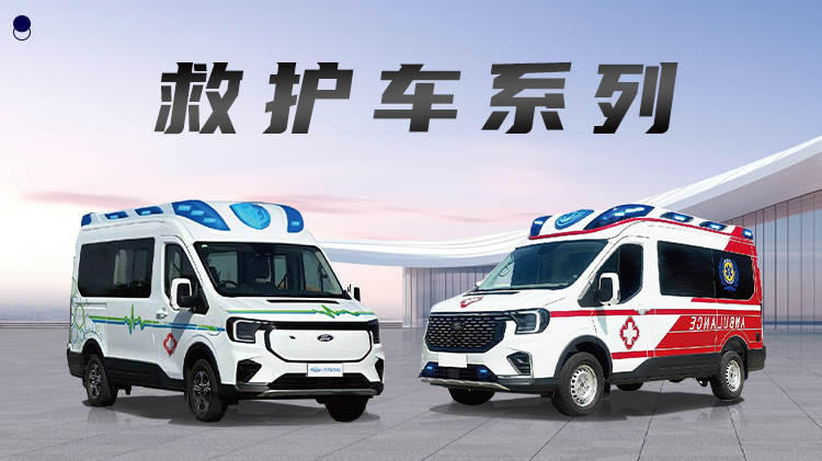 全順T8新能源救護車 全順T8新能源救護車