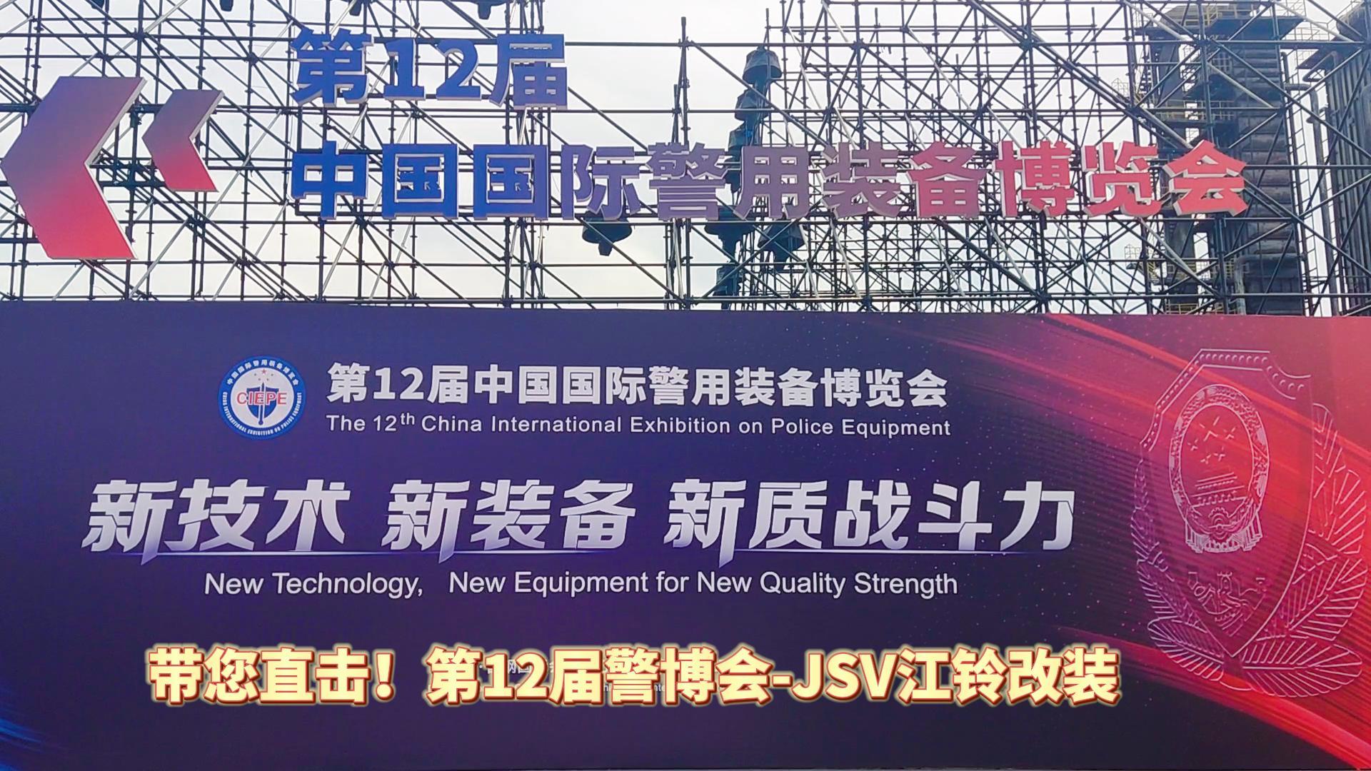 JSV江鈴改裝攜三款車型亮相第12屆警博會(huì)現(xiàn)場(chǎng)！